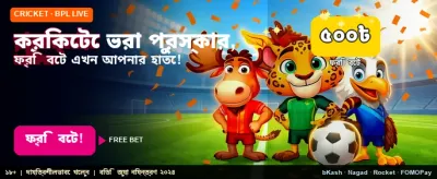স্পোর্টস গেমে ফ্রি বোনাস পান