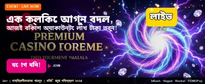 এক ক্লিকেই শুরু করুন খেলা
